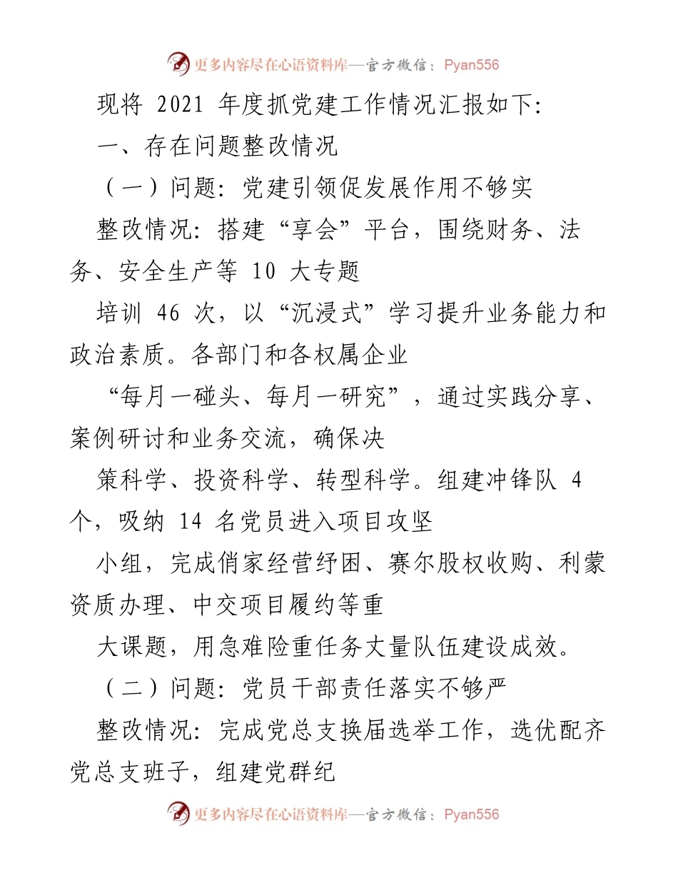 [工作总结] 党建工作汇报 - 2021年度党建工作整改情况与责任落实总结.docx_第1页