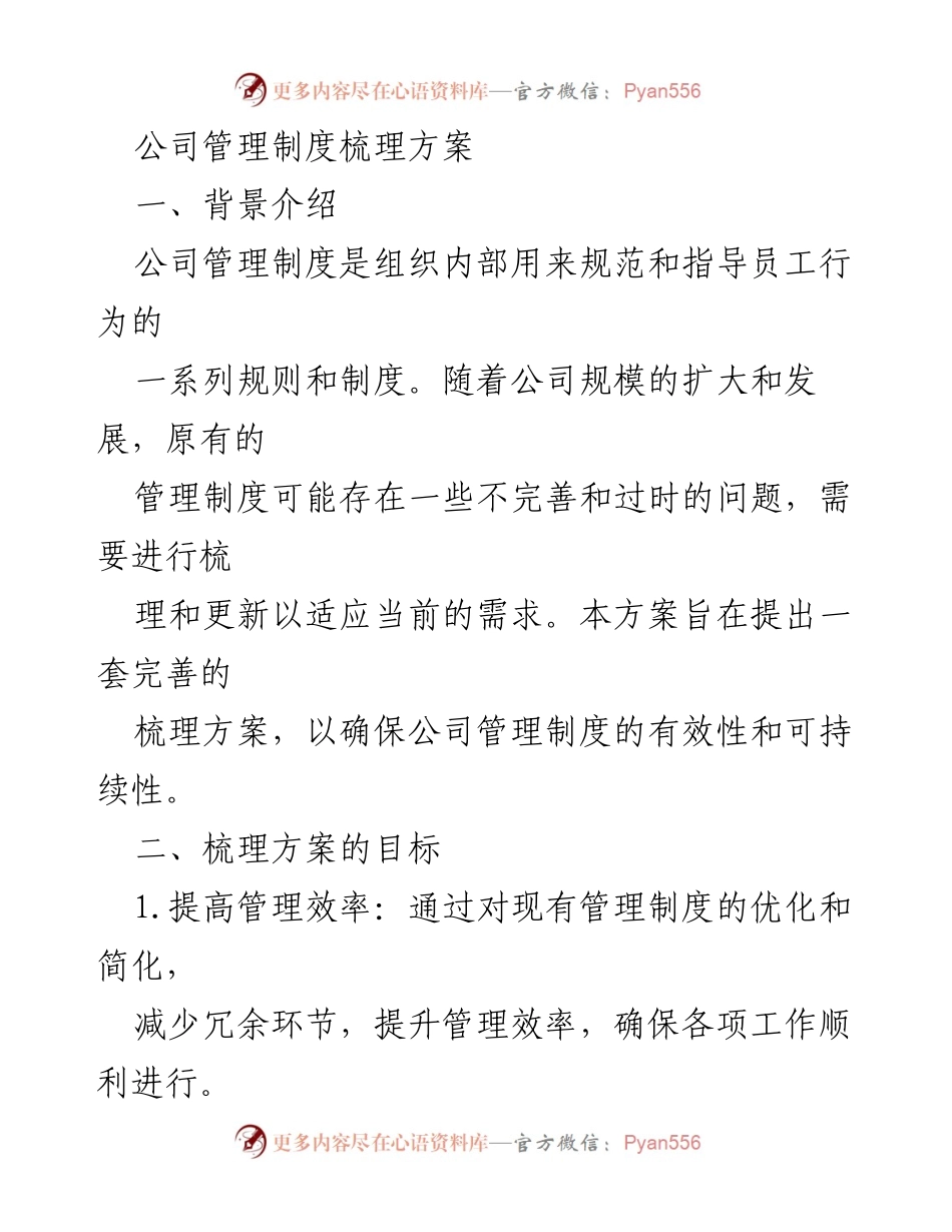 [工作总结] 公司管理制度梳理 - 公司管理制度优化与更新方案总结.docx_第1页