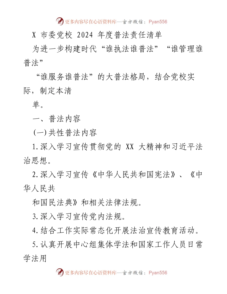 [工作总结] 党校普法工作 - 2024年度普法责任清单及实施计划.docx_第1页