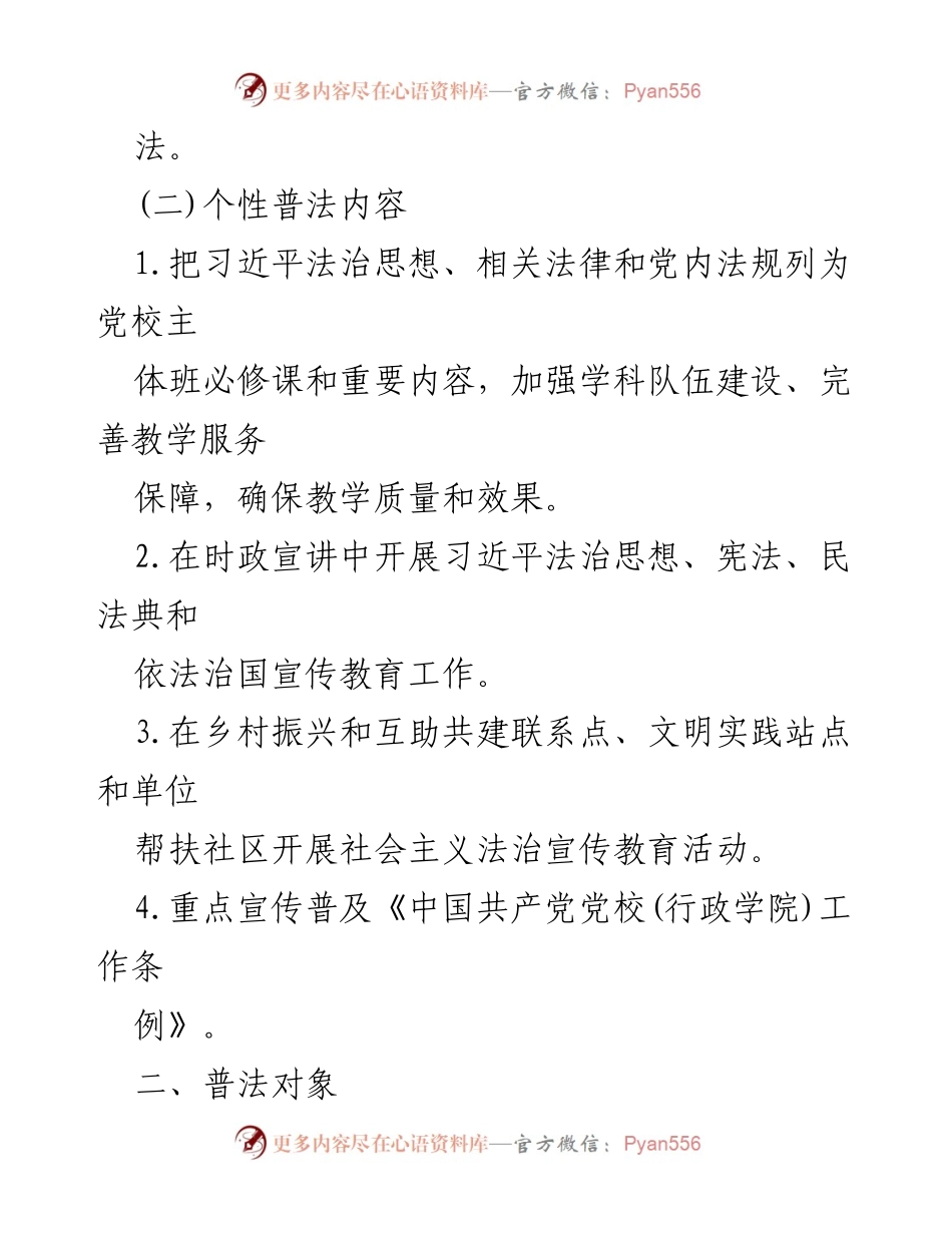 [工作总结] 党校普法工作 - 2024年度普法责任清单及实施计划.docx_第2页