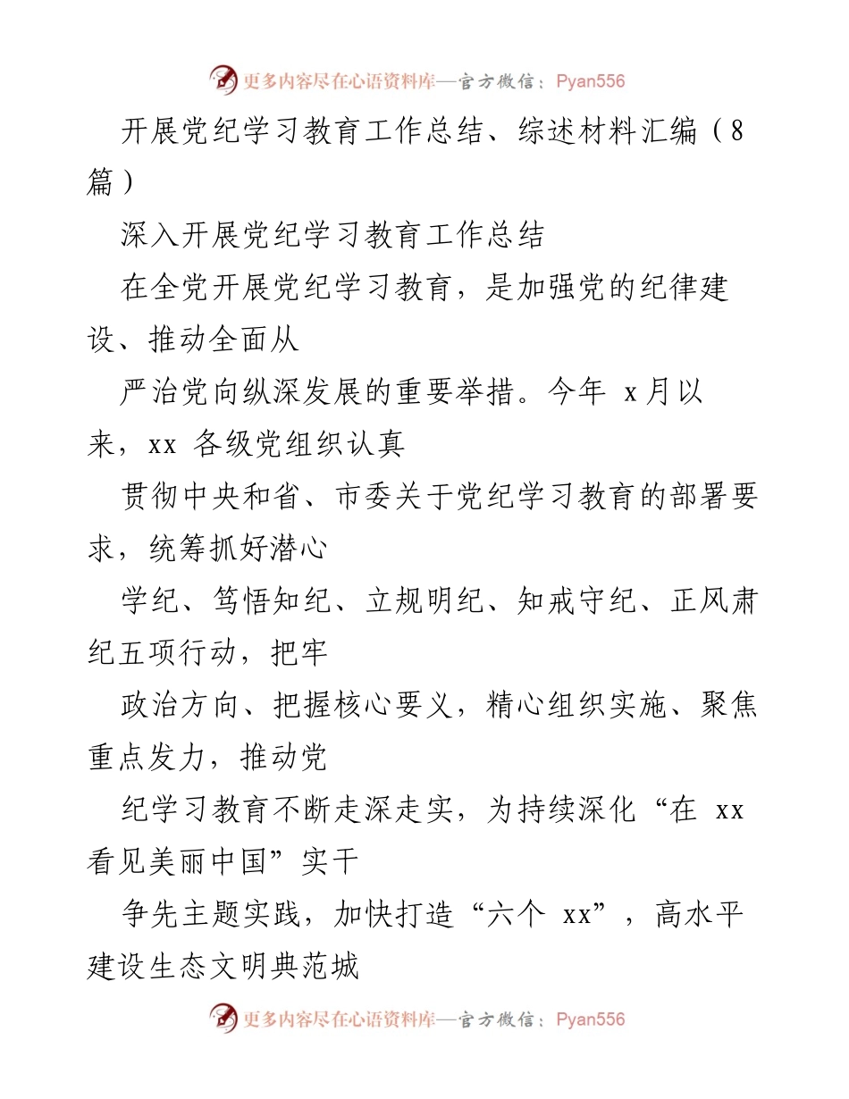 [工作总结] 党纪学习教育 - 加强党纪学习教育的实践与成效总结.docx_第1页