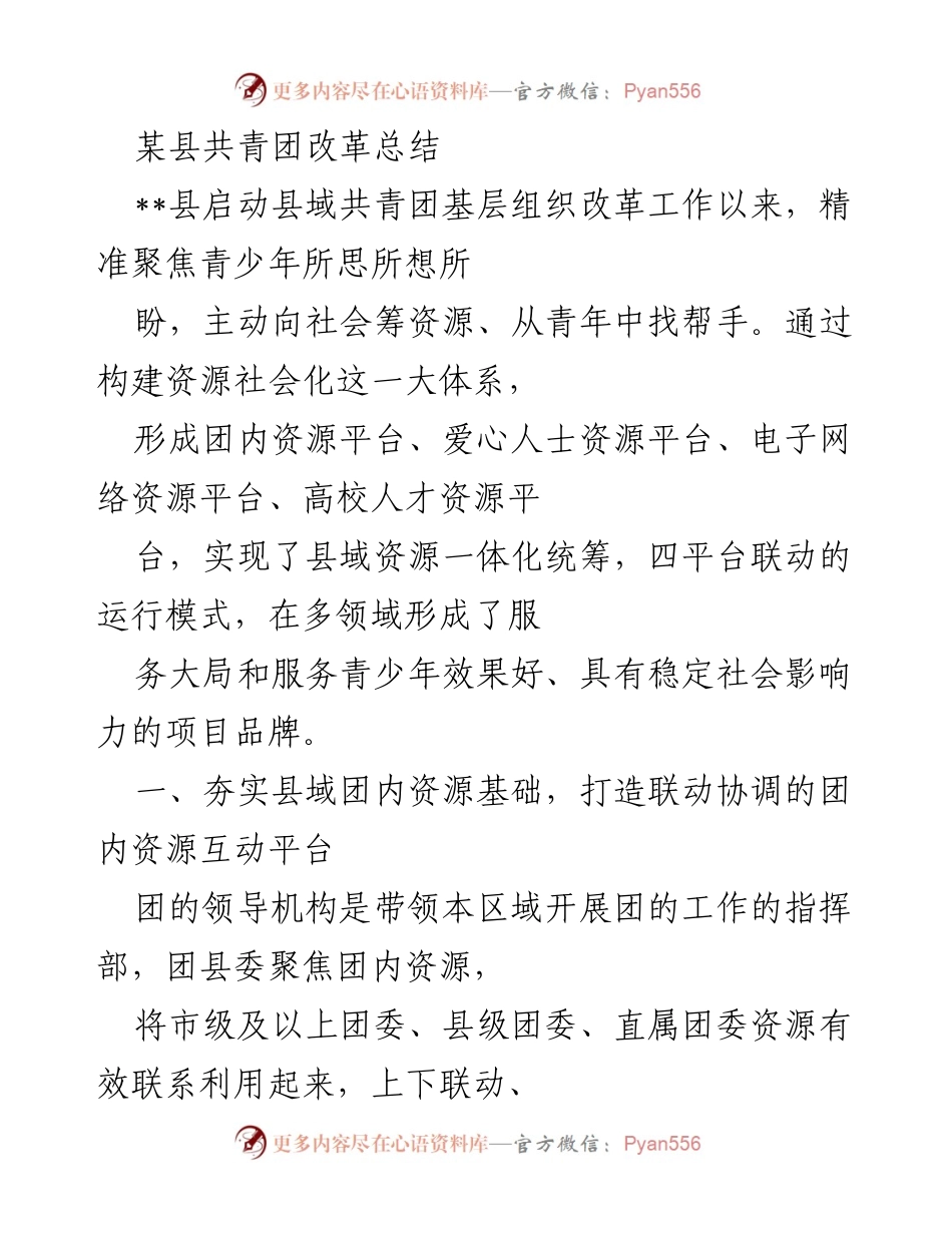[工作总结] 共青团改革 - 某县共青团改革工作总结与成效分析.docx_第1页