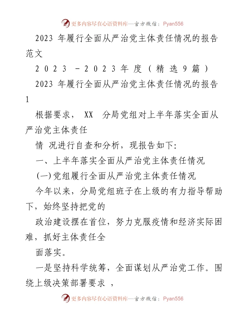 [工作总结] 党风廉政建设 - 2023年全面从严治党主体责任履行情况报告_5.docx_第1页