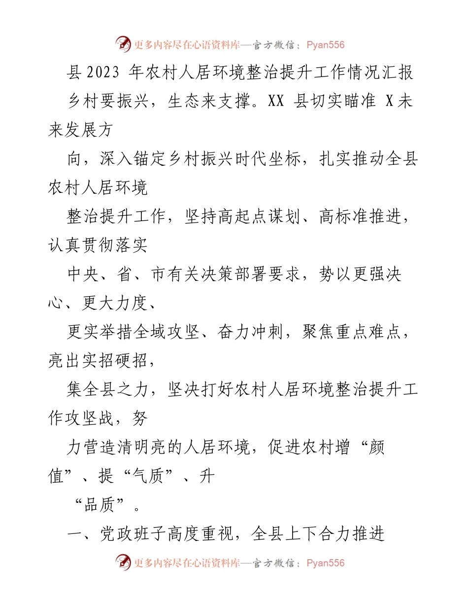 [工作总结] 农村人居环境整治 - XX县2023年农村人居环境整治提升工作情况汇报.docx_第1页