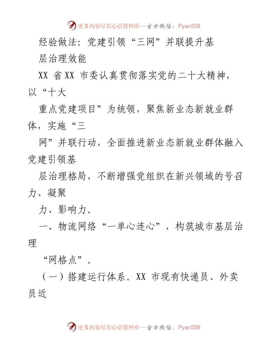 [工作总结] 党建引领 - 党建引领“三网”并联提升城市基层治理效能.docx_第1页