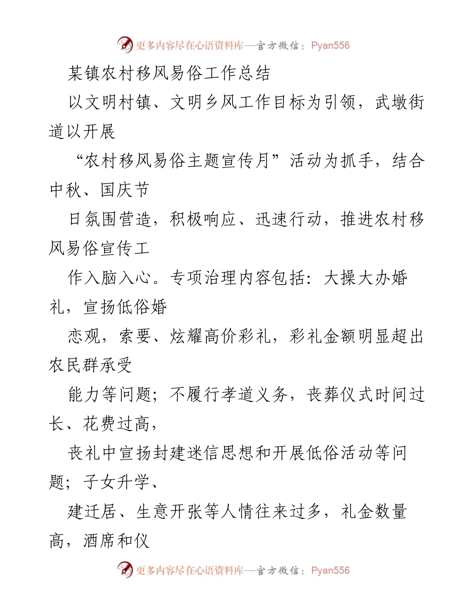 [工作总结] 农村移风易俗 - 某镇农村移风易俗工作总结与实施措施.docx_第1页