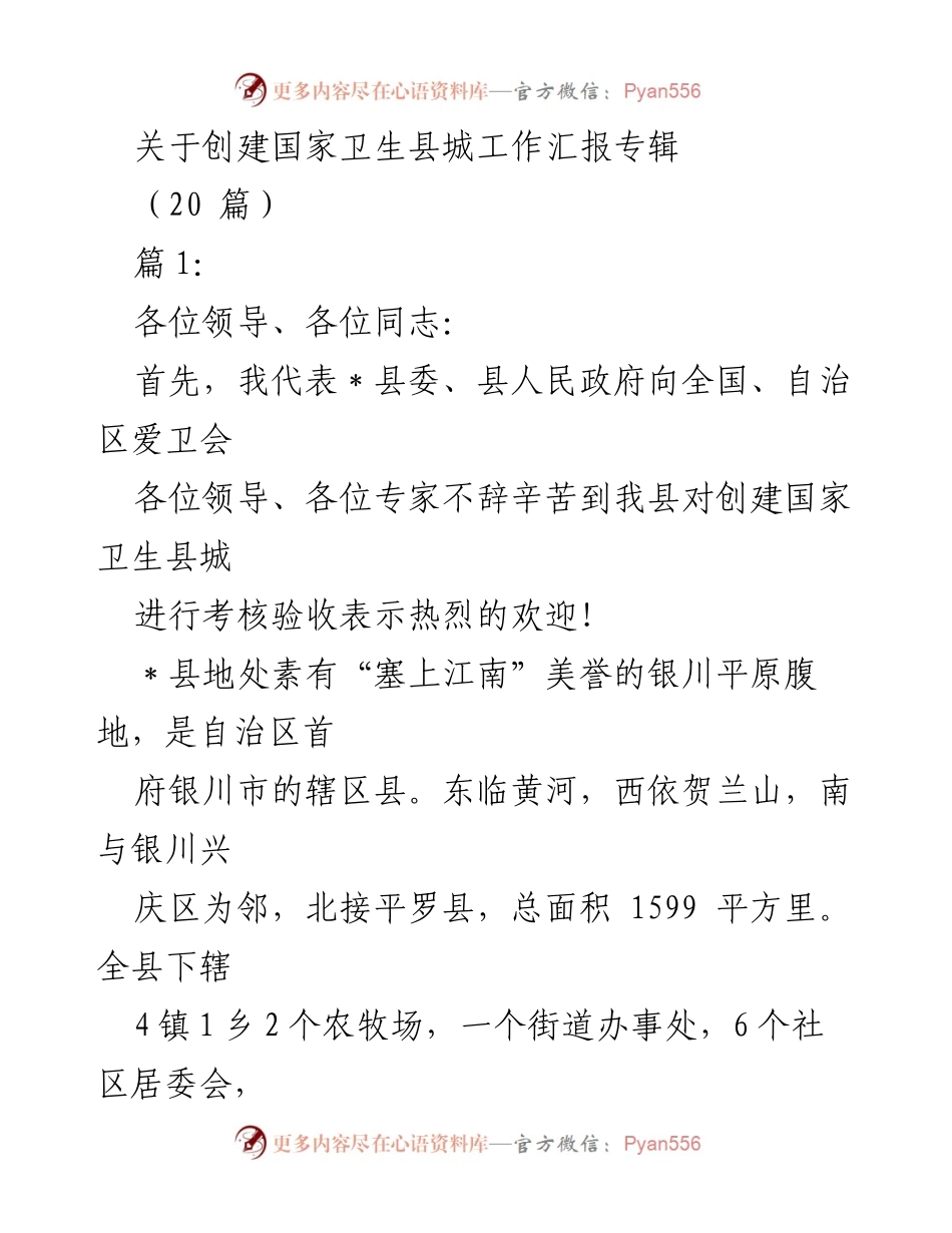 [工作总结] 创建国家卫生县城 - 国家卫生县城创建工作汇报.docx_第1页