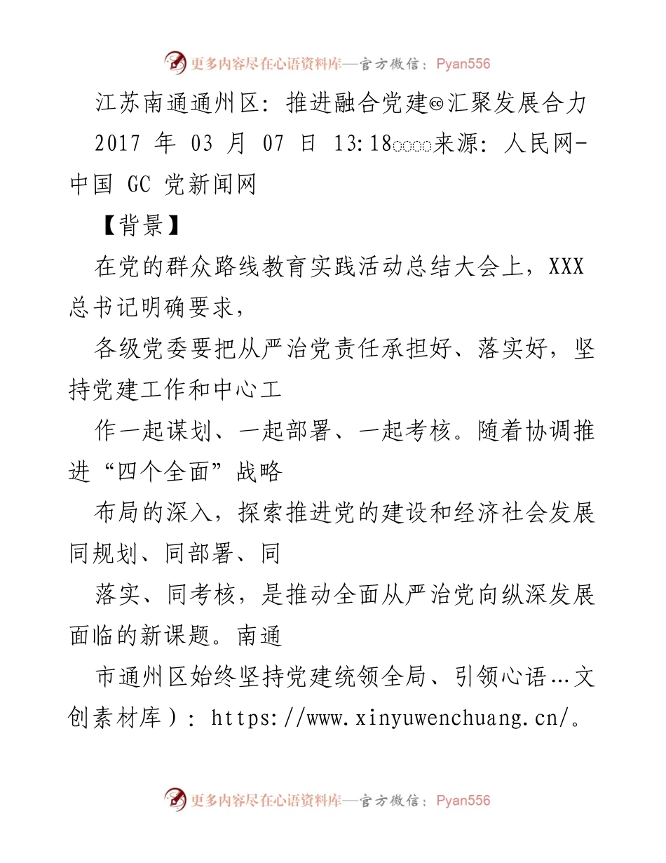 [工作总结] 党建工作推进 - 江苏南通通州区融合党建推动经济社会发展新模式.docx_第1页