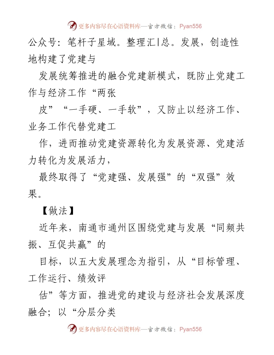 [工作总结] 党建工作推进 - 江苏南通通州区融合党建推动经济社会发展新模式.docx_第2页