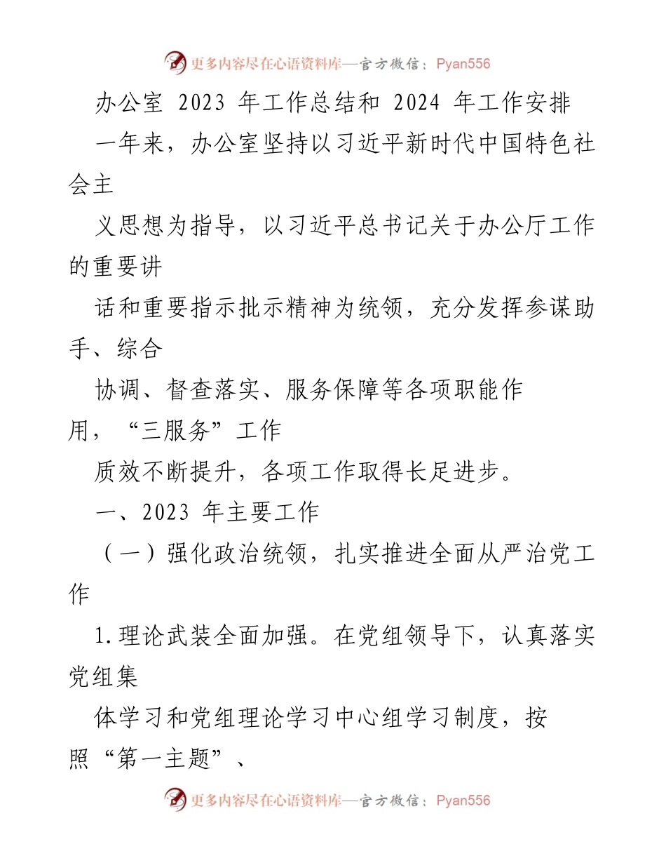 [工作总结] 办公室 - 2023年工作总结与2024年工作安排_1.docx_第1页