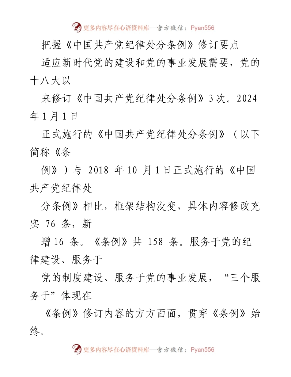 [工作总结] 党的建设 - 《中国共产党纪律处分条例》修订要点解析.docx_第1页