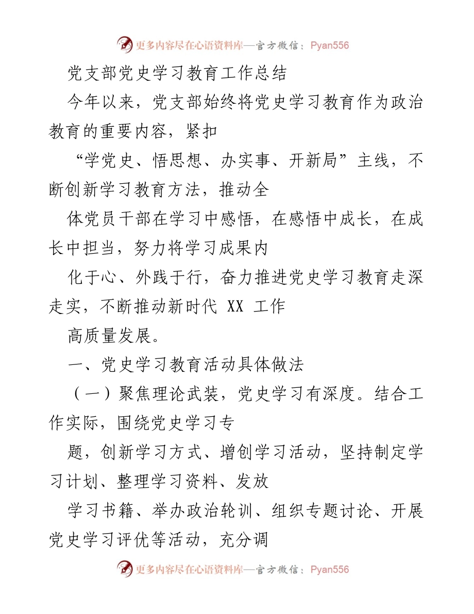 [工作总结] 党支部 - 党史学习教育工作总结与实践探索.docx_第1页