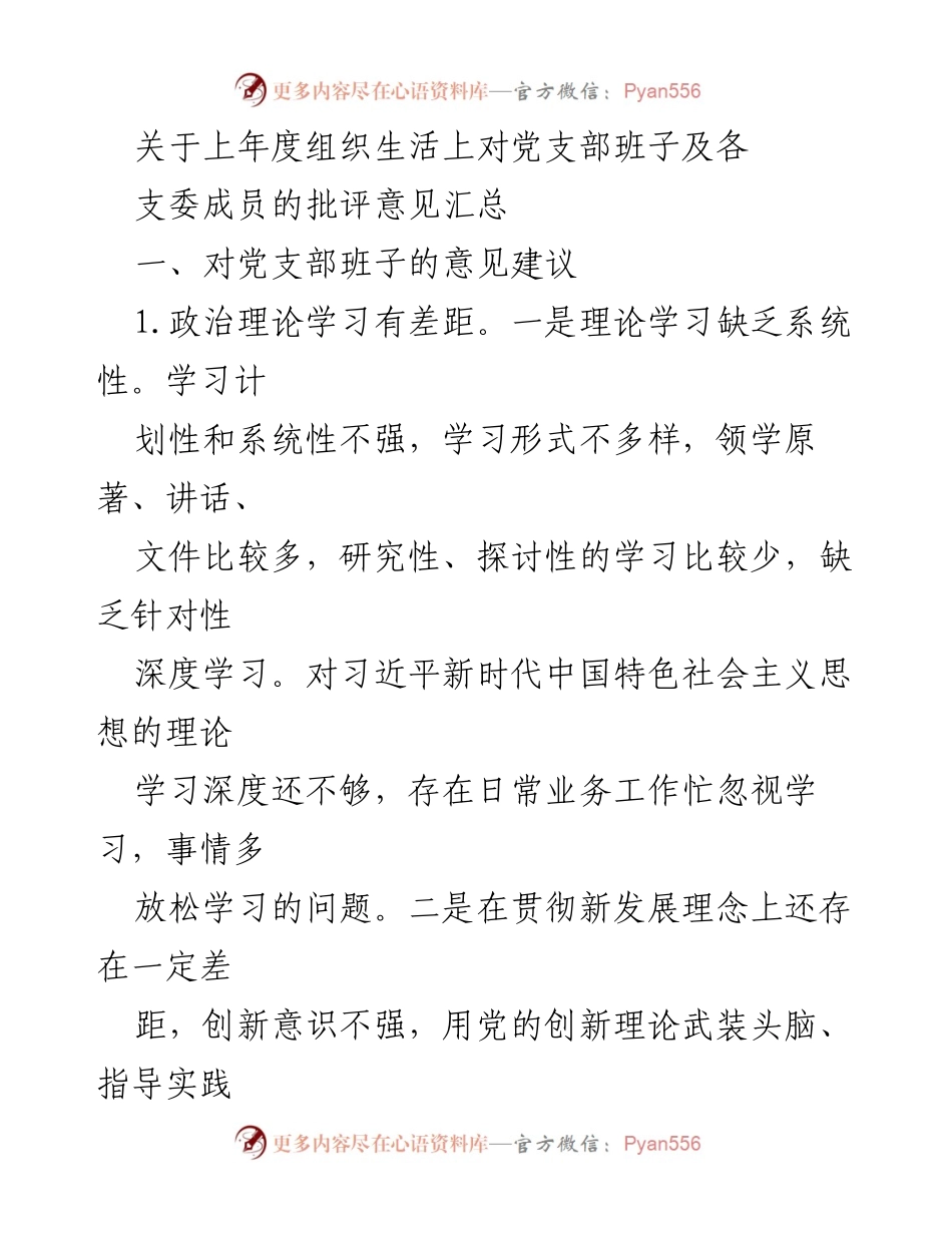 [工作总结] 党支部组织生活 - 上年度党支部班子及支委成员批评意见汇总与改进建议.docx_第1页