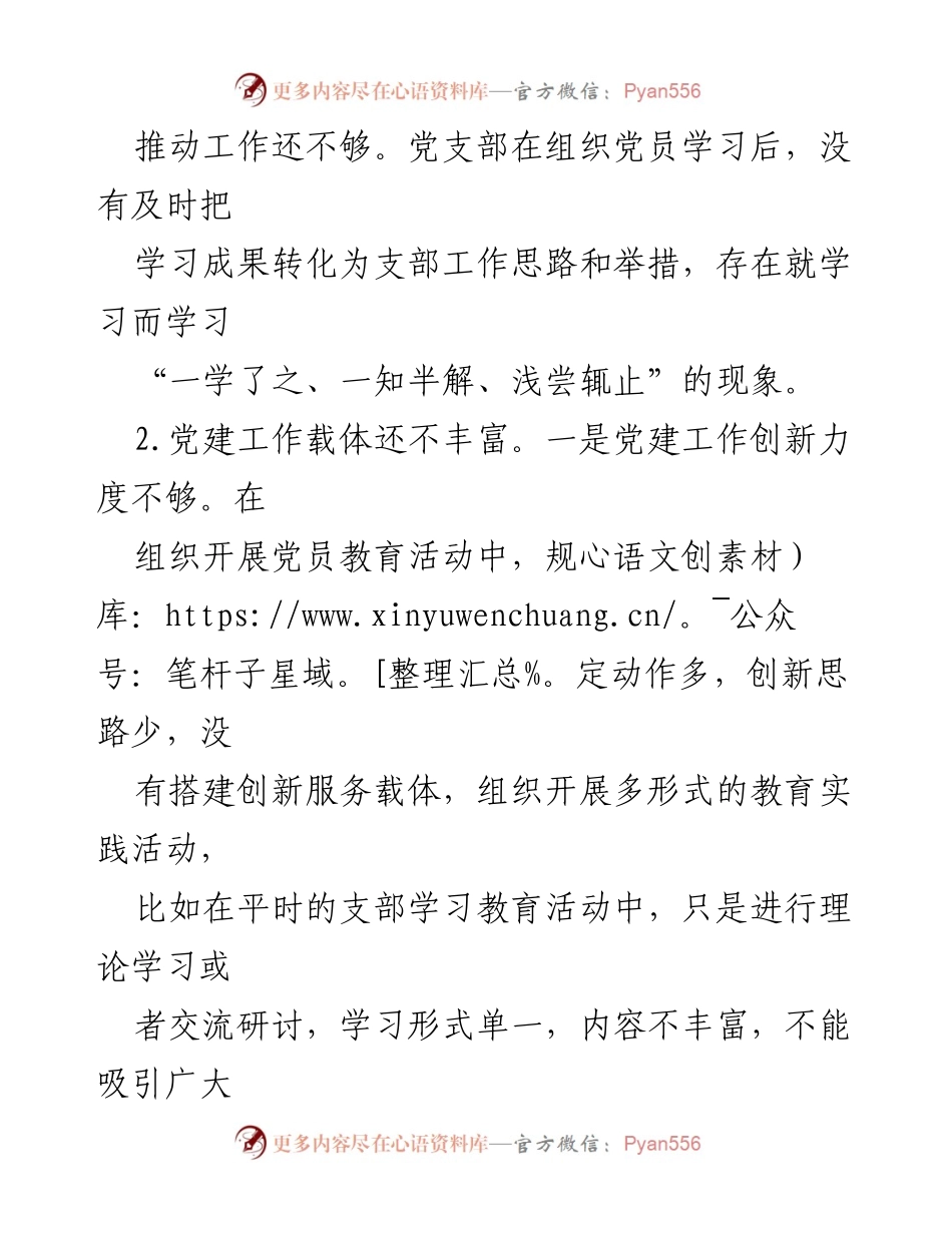 [工作总结] 党支部组织生活 - 上年度党支部班子及支委成员批评意见汇总与改进建议.docx_第2页