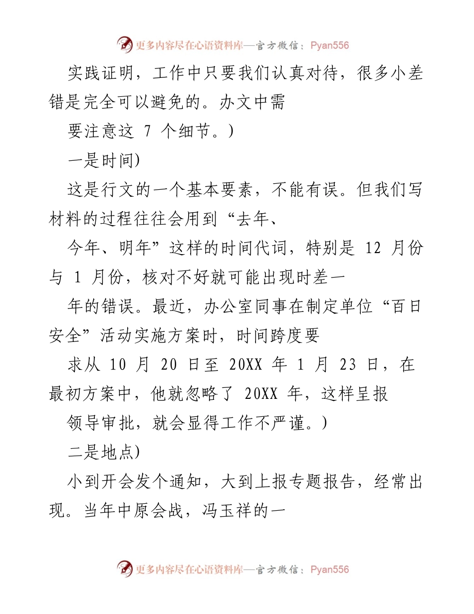 [工作总结] 办公室文书管理 - 注意文书写作中的七个细节.docx_第1页