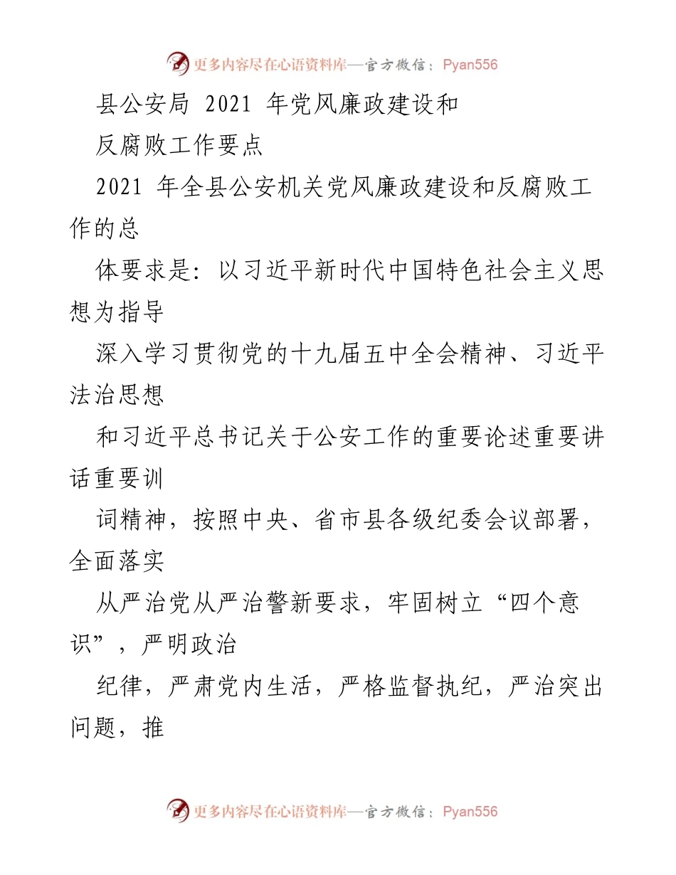 [工作总结] 公安机关 - 2021年县公安局党风廉政建设与反腐败工作要点.docx_第1页