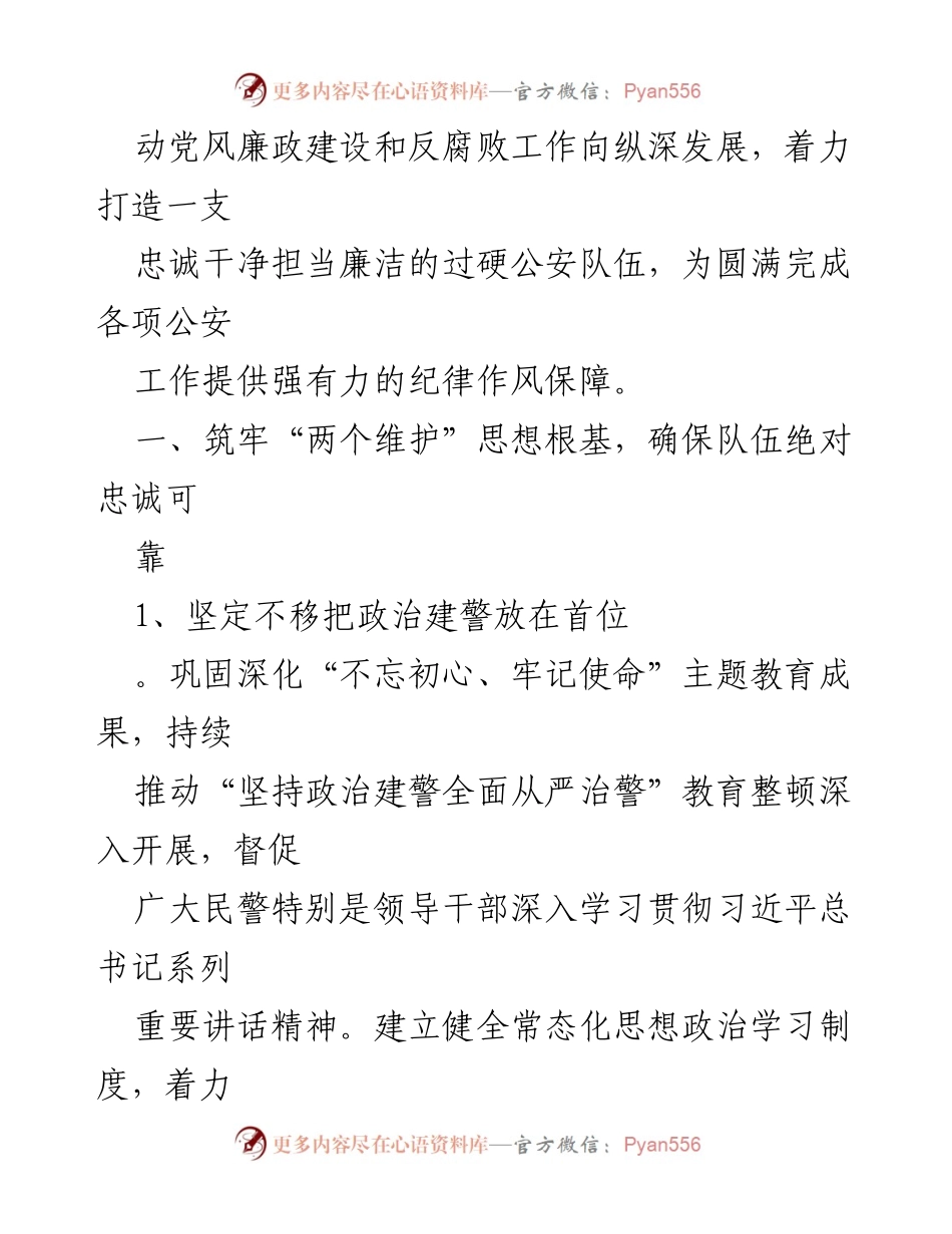 [工作总结] 公安机关 - 2021年县公安局党风廉政建设与反腐败工作要点.docx_第2页