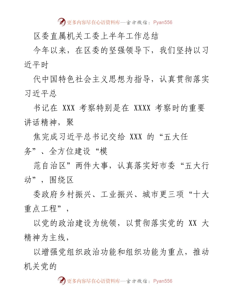 [工作总结] 区委直属机关 - 2023年上半年工作总结及党建成效分析.docx_第1页