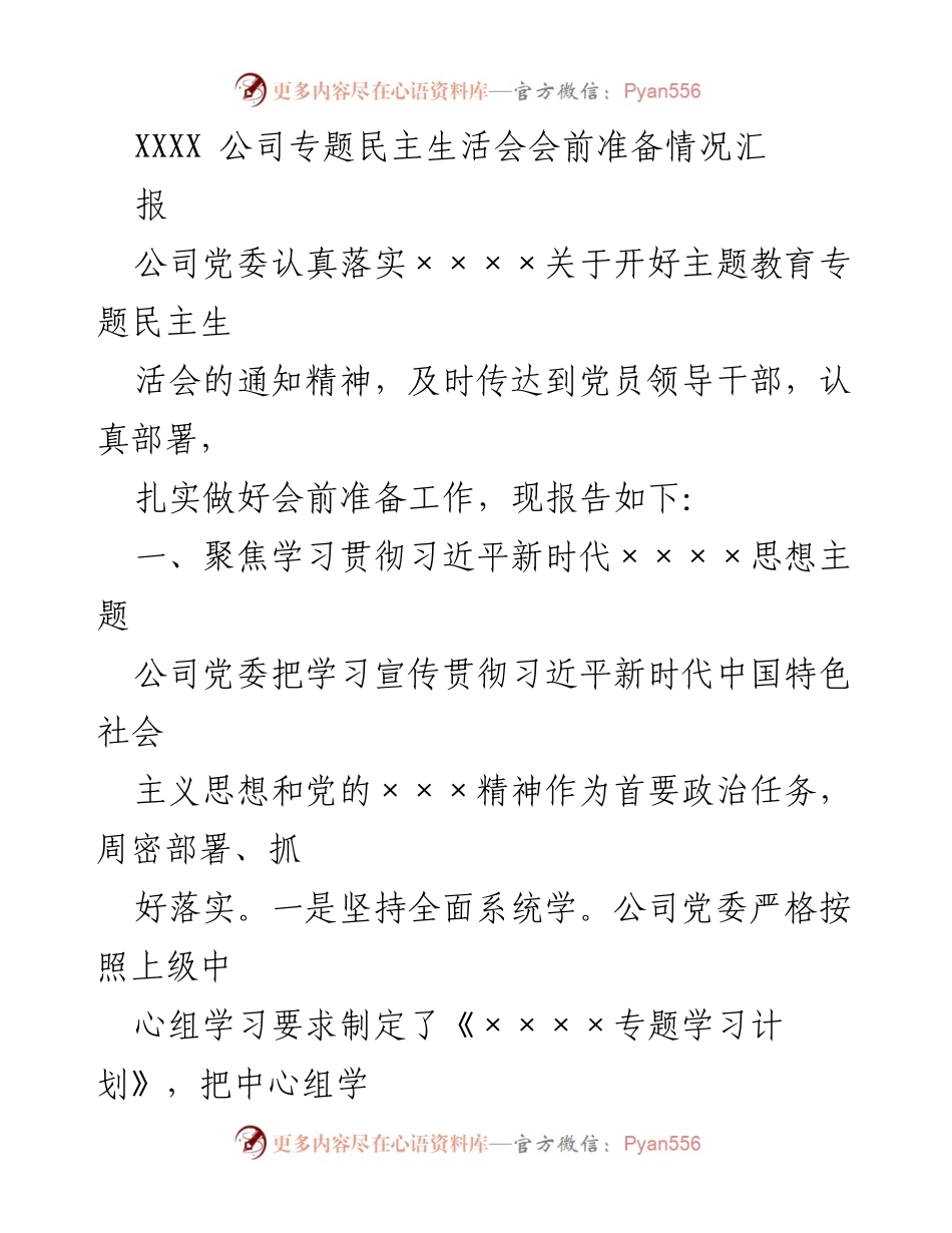 [工作总结] 公司专题民主生活会 - 专题民主生活会会前准备情况汇报.docx_第1页