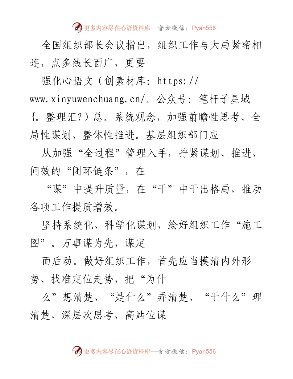 [工作总结] 全国组织部长会议 - 强化系统观念，推动组织工作提质增效.docx_第1页