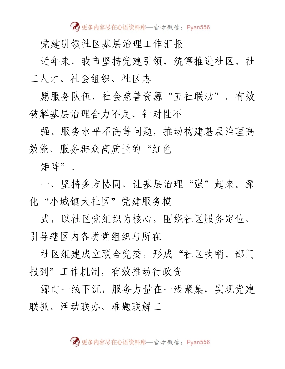 [工作总结] 党建引领社区治理 - 党建引领下的社区基层治理工作成效与经验分享.docx_第1页