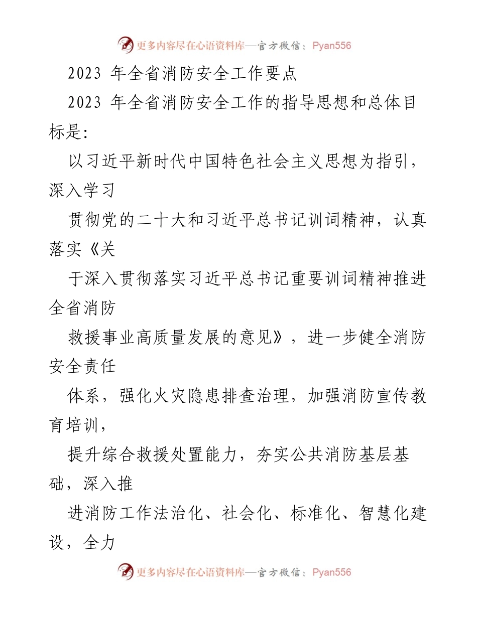 [工作总结] 全省消防安全工作会议 - 2023年全省消防安全工作要点及实施措施.docx_第1页