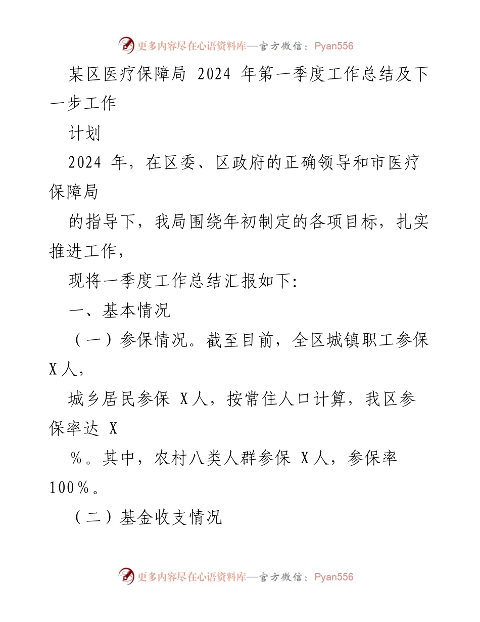 [工作总结] 医疗保障局 - 2024年第一季度工作总结与下一步计划.docx_第1页
