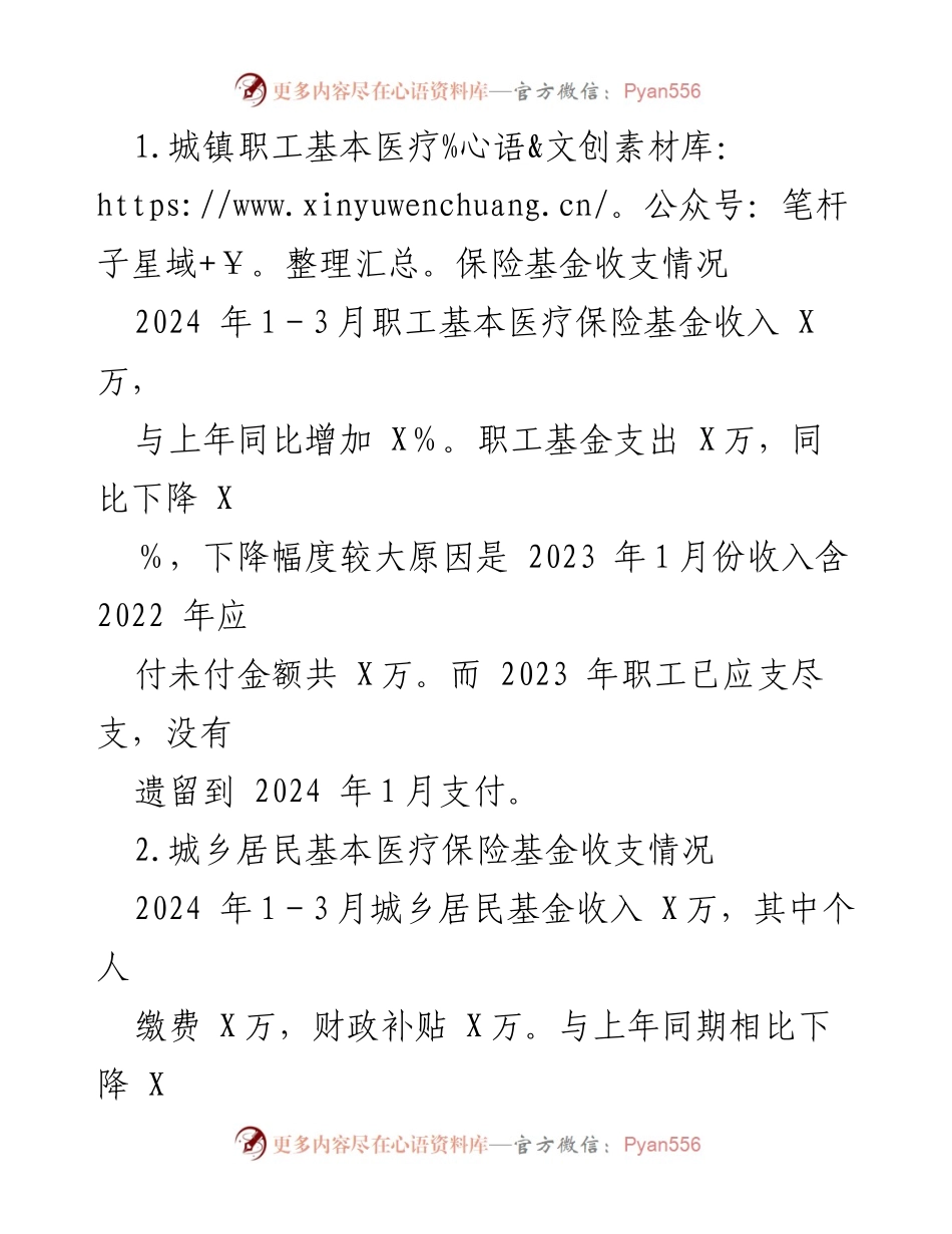 [工作总结] 医疗保障局 - 2024年第一季度工作总结与下一步计划.docx_第2页