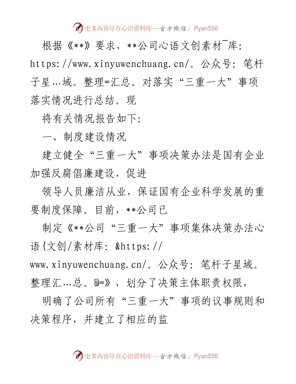 [工作总结] 公司制度建设 - 《三重一大》事项落实情况总结报告.docx_第1页