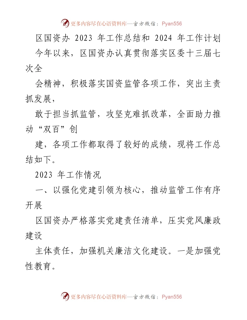 [工作总结] 区国资办 - 2023年工作总结与2024年工作计划_1.docx_第1页
