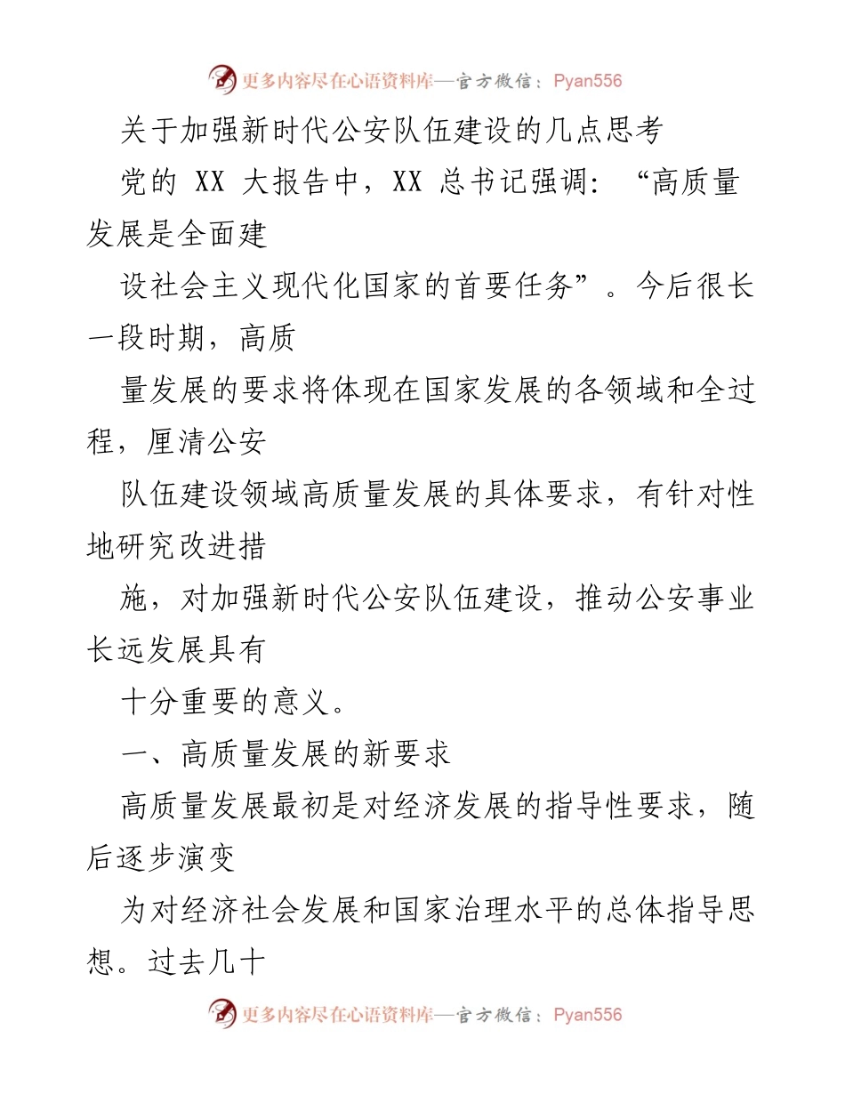 [工作总结] 公安队伍建设 - 加强新时代公安队伍建设的高质量发展思考.docx_第1页