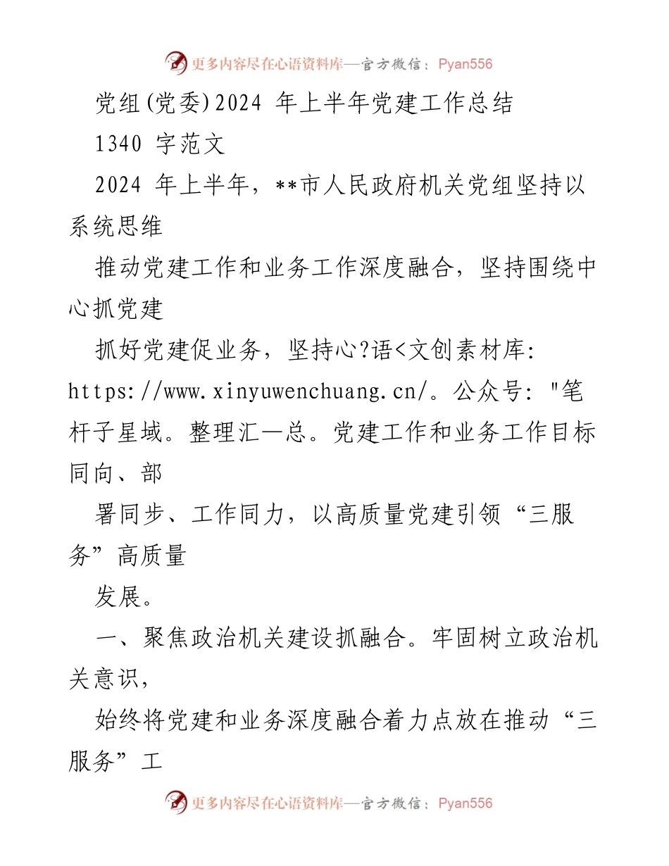 [工作总结] 党组(党委)2024年上半年 - 2024年上半年党建工作与业务融合总结.docx_第1页