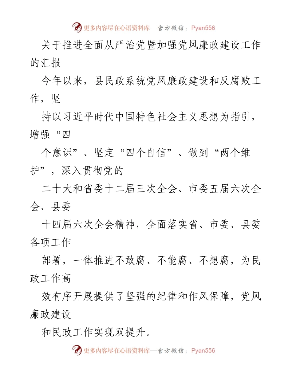 [工作总结] 党风廉政建设 - 推进全面从严治党工作汇报.docx_第1页