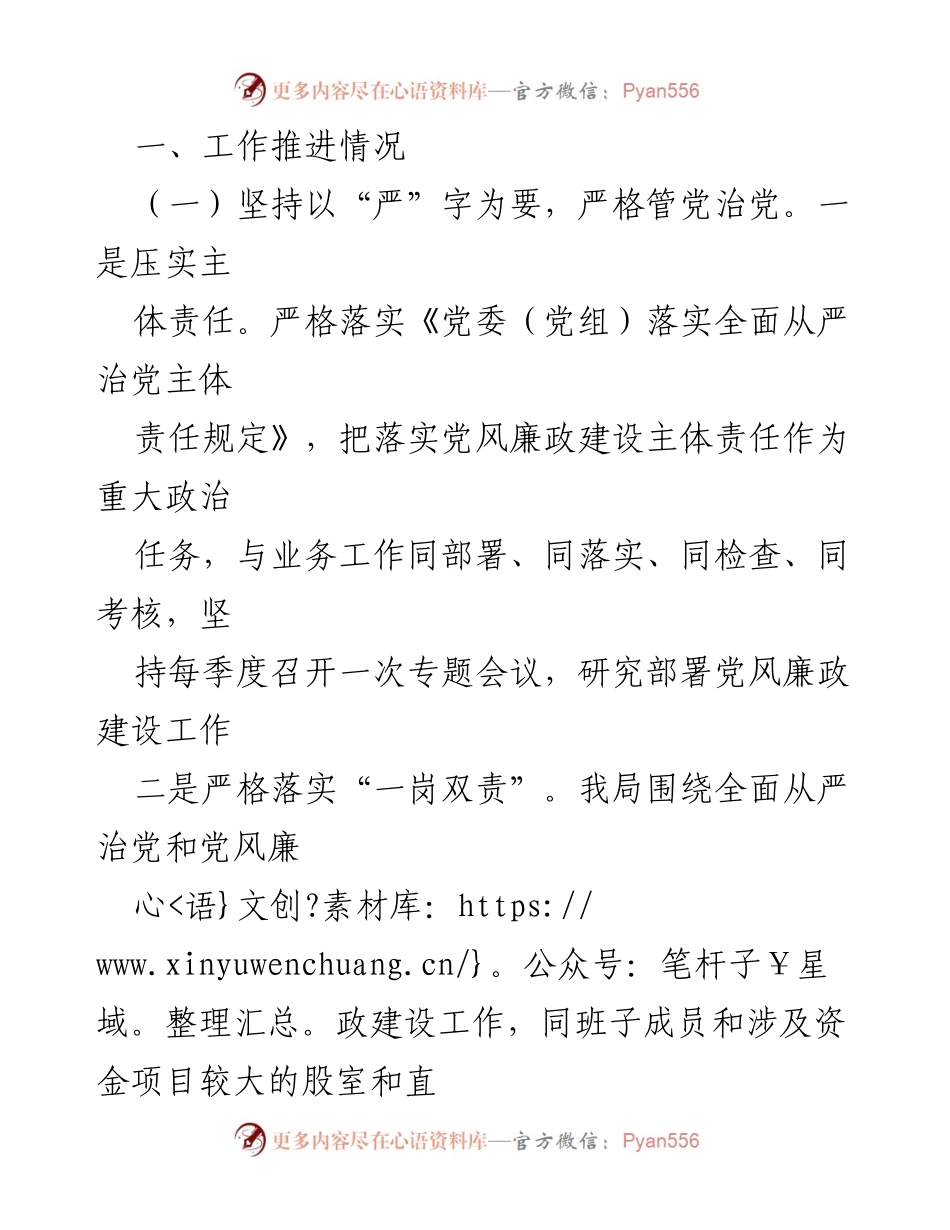 [工作总结] 党风廉政建设 - 推进全面从严治党工作汇报.docx_第2页