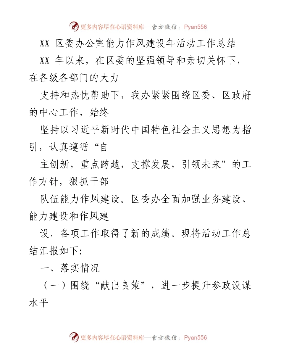 [工作总结] 区委办公室 - XX 区委办公室能力作风建设年活动工作总结.docx_第1页