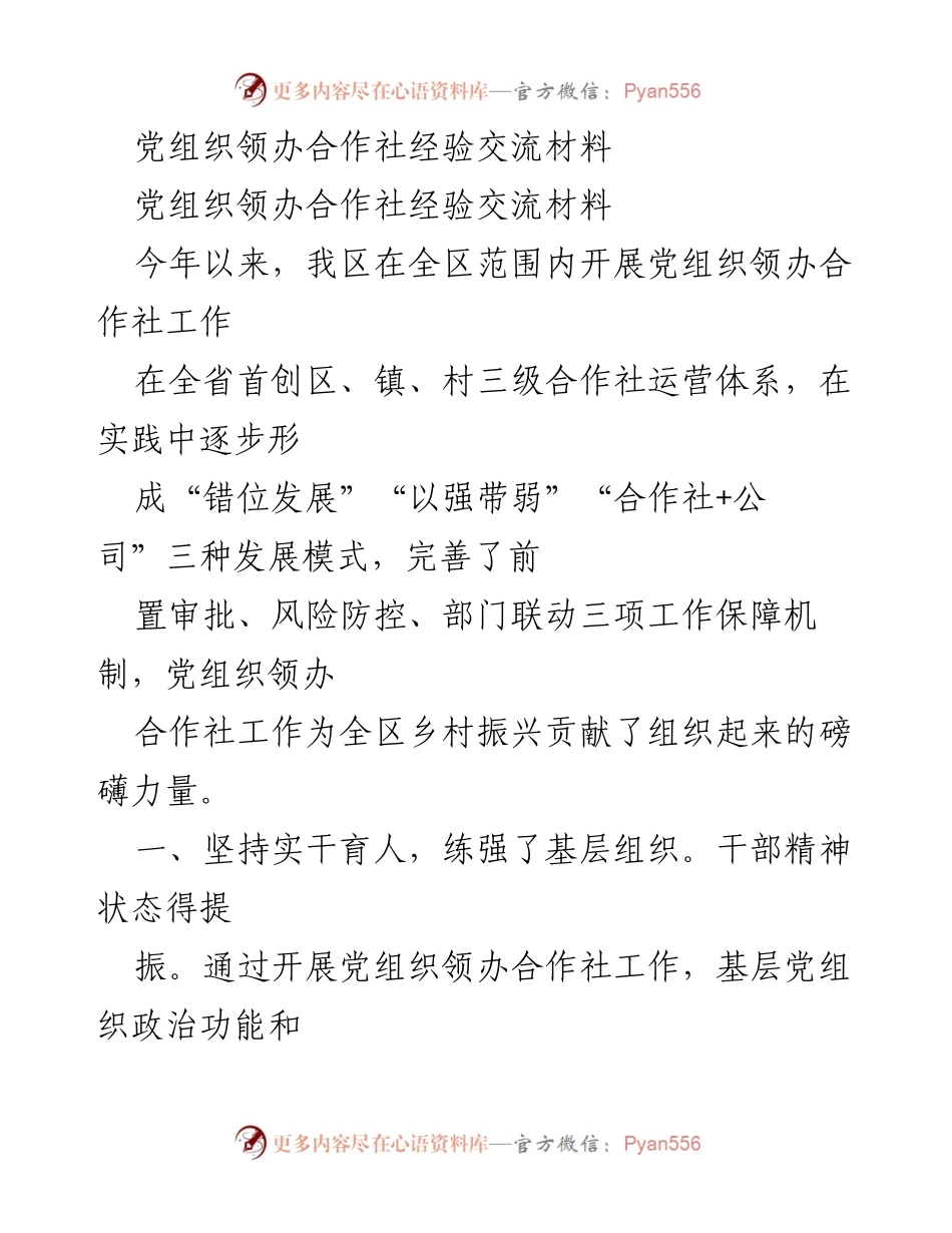 [工作总结] 党组织领办合作社经验交流 - 党组织领办合作社助力乡村振兴的实践与成效.docx_第1页
