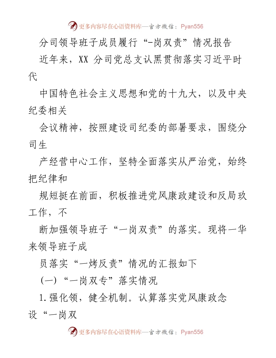 [工作总结] 分司领导班子 - 分司领导班子“一岗双责”落实情况报告.docx_第1页
