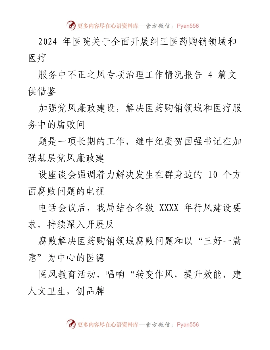 [工作总结] 医院 - 2024年医院医药购销领域腐败治理工作情况报告.docx_第1页