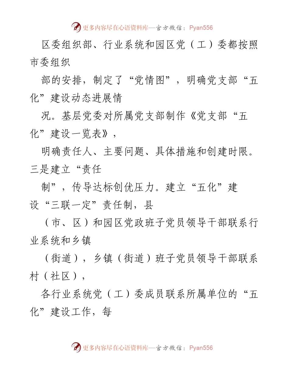 [工作总结] 党支部“五化”建设 - 加强党支部“五化”建设的落实与推进措施.docx_第1页
