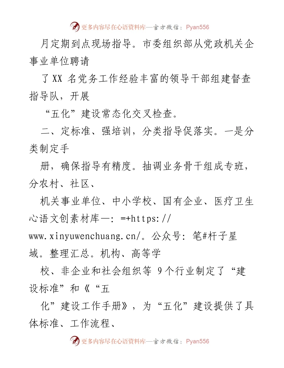 [工作总结] 党支部“五化”建设 - 加强党支部“五化”建设的落实与推进措施.docx_第2页