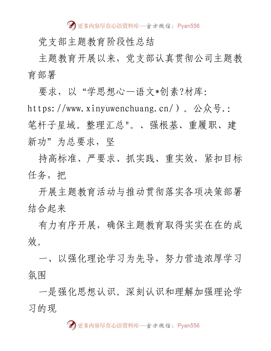 [工作总结] 党支部 - 主题教育阶段性总结与成效分析.docx_第1页