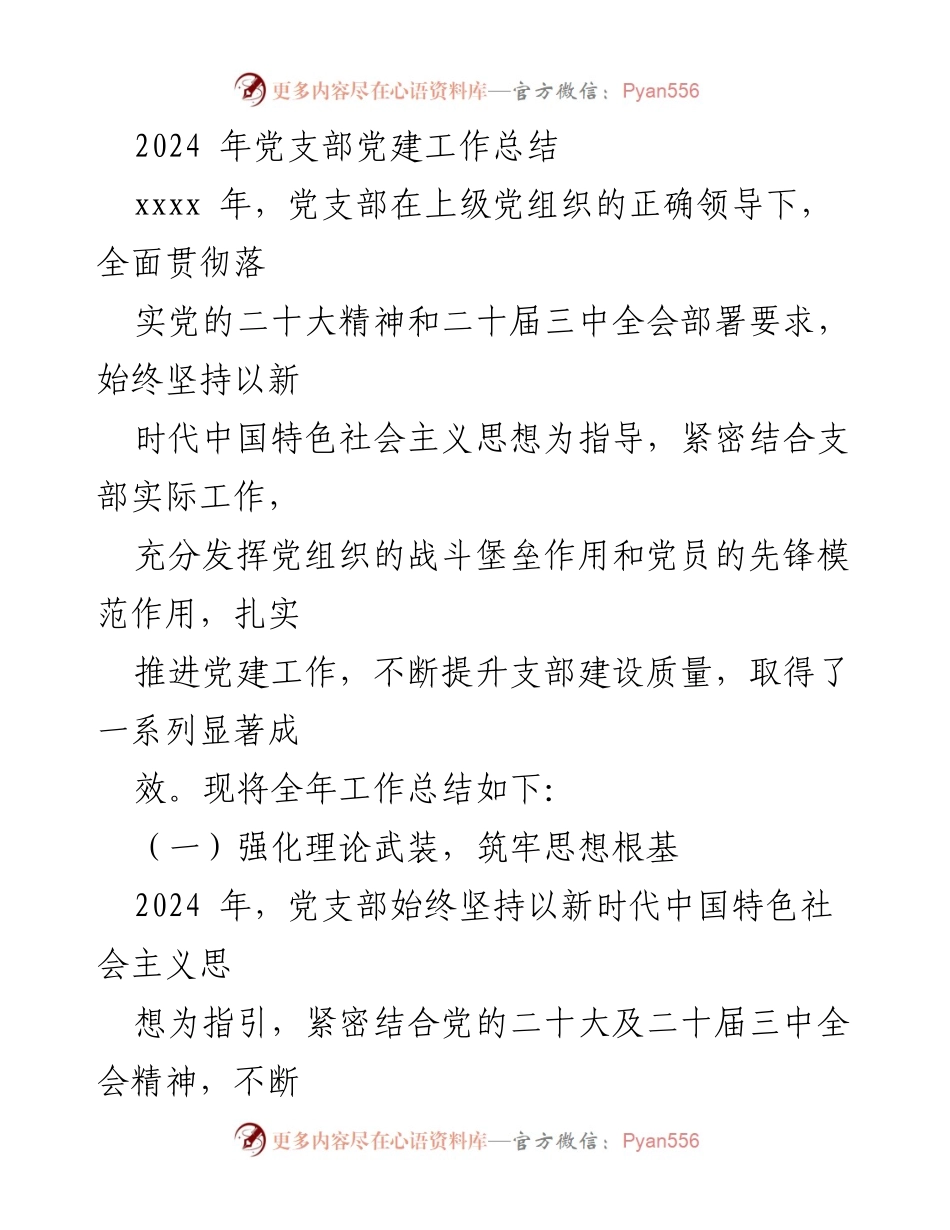 [工作总结] 党支部 - 2024年党建工作总结与成效分析.docx_第1页