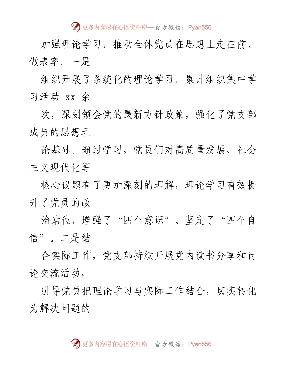 [工作总结] 党支部 - 2024年党建工作总结与成效分析.docx_第2页