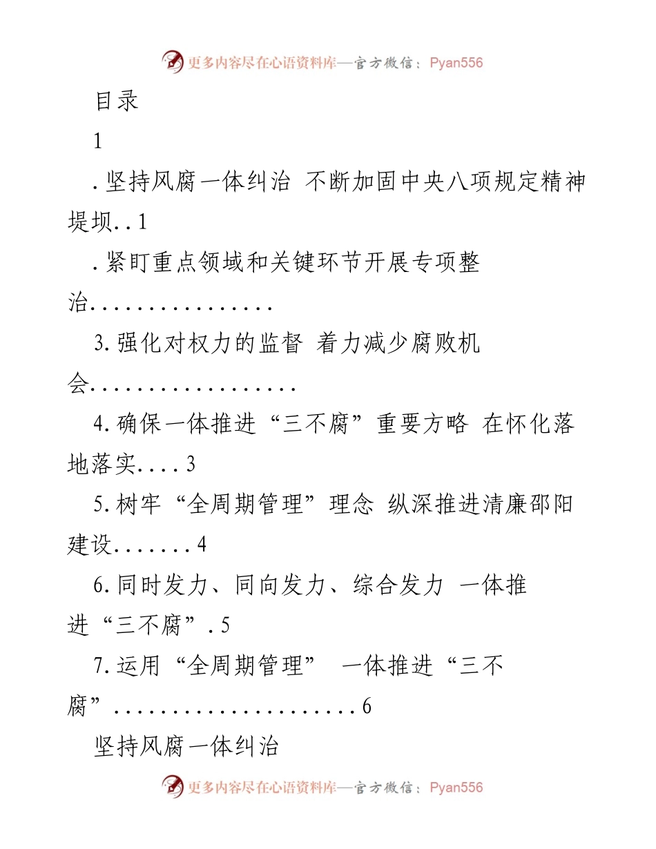 [工作总结] 加强反腐倡廉，全面推进“三不腐”战略实施.docx_第1页