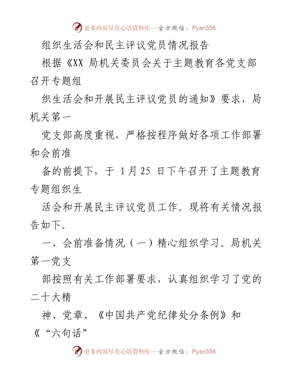 [工作总结] 党支部组织生活会 - 主题教育专题组织生活会及民主评议党员情况报告.docx_第1页
