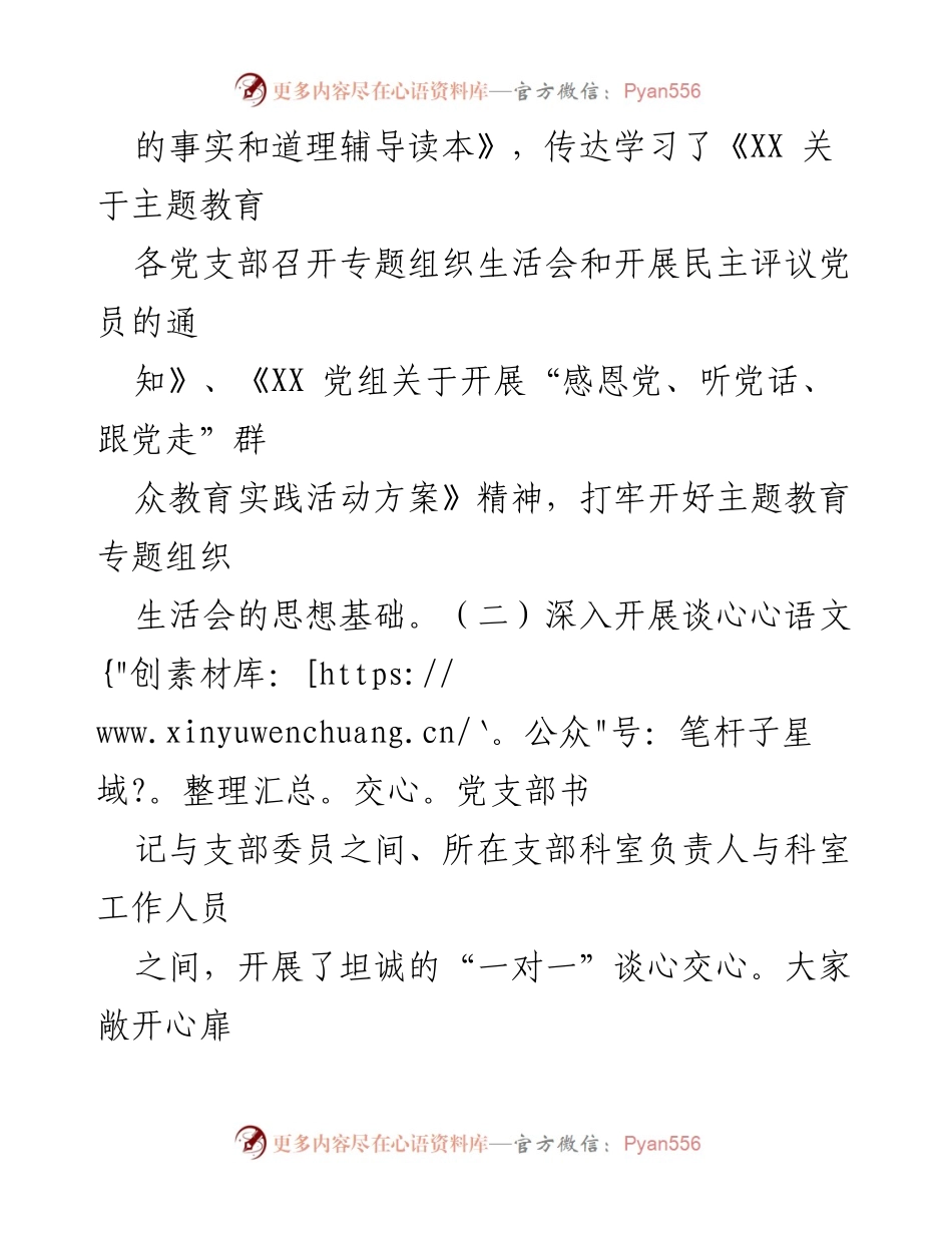 [工作总结] 党支部组织生活会 - 主题教育专题组织生活会及民主评议党员情况报告.docx_第2页