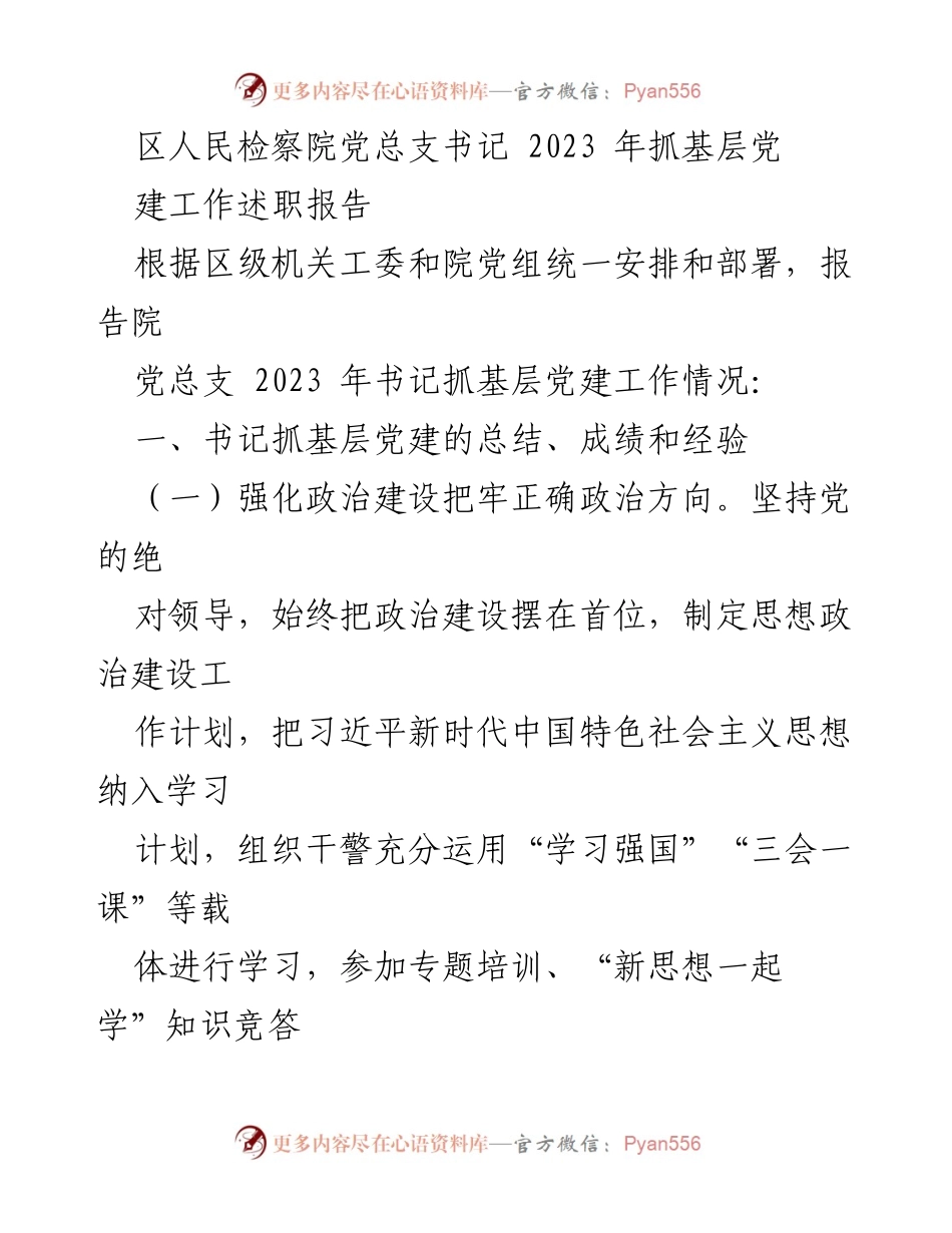 [工作总结] 区人民检察院 - 2023年基层党建工作述职总结报告.docx_第1页
