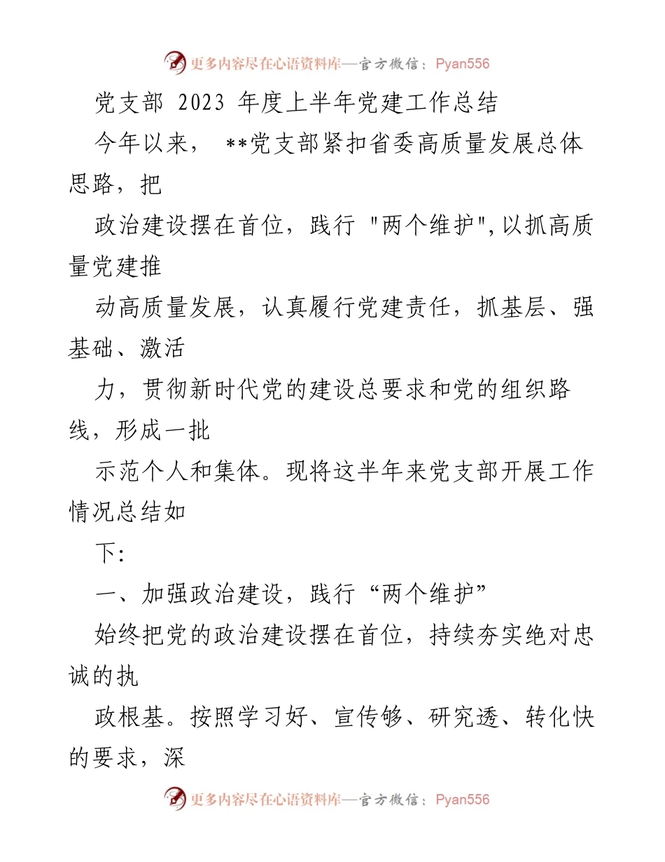 [工作总结] 党支部 - 2023年度上半年党建工作总结报告.docx_第1页
