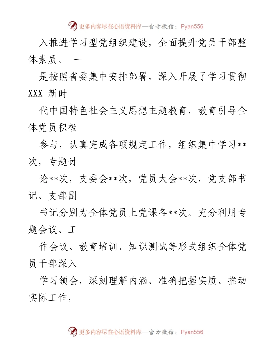 [工作总结] 党支部 - 2023年度上半年党建工作总结报告.docx_第2页