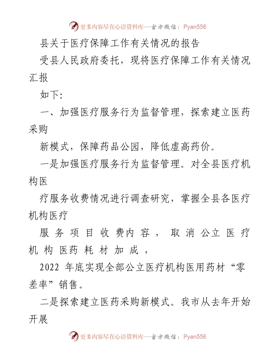 [工作总结] 医疗保障工作 - 县医疗保障工作情况汇报.docx_第1页